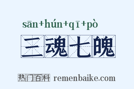 三魂七魄是什么意思的图片